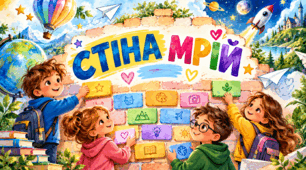 🌈 Ранкова зустріч «СТІНА МРІЙ»