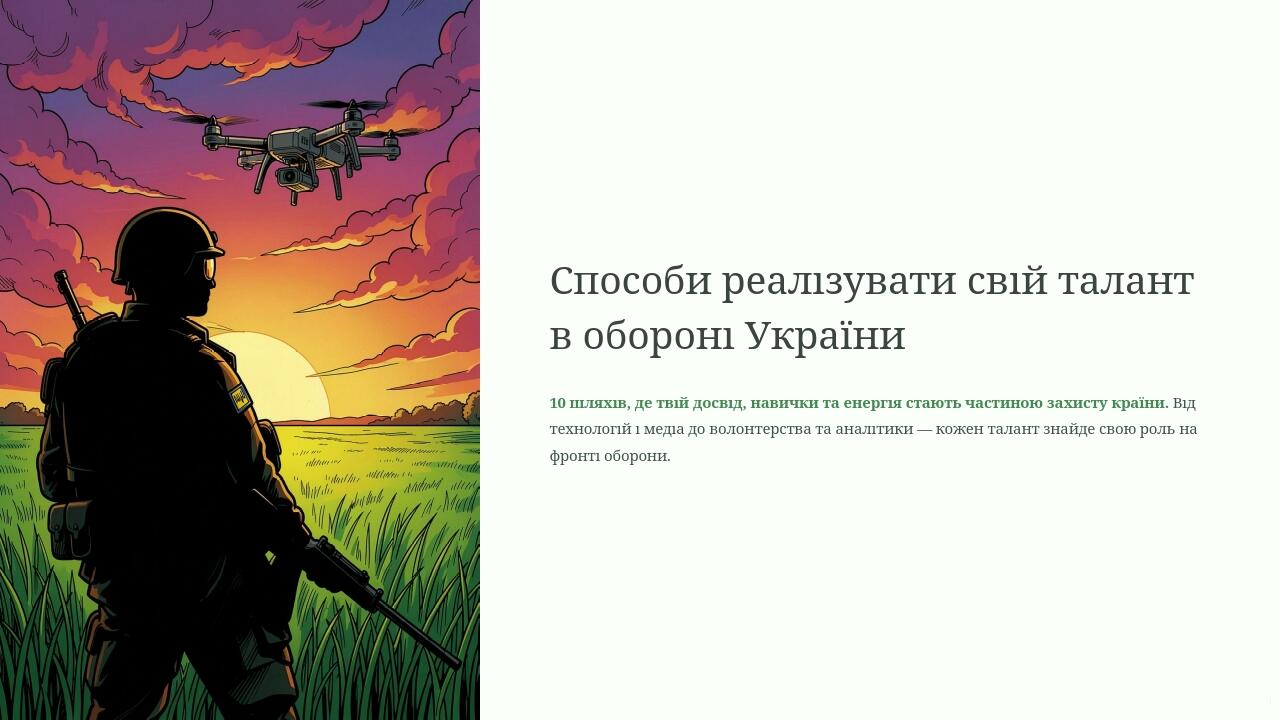 Способи реалізувати свій талант в обороні України 10 шляхів, де твій досвід, навички та енергія стають частиною захисту країни. Від технологій і ме...