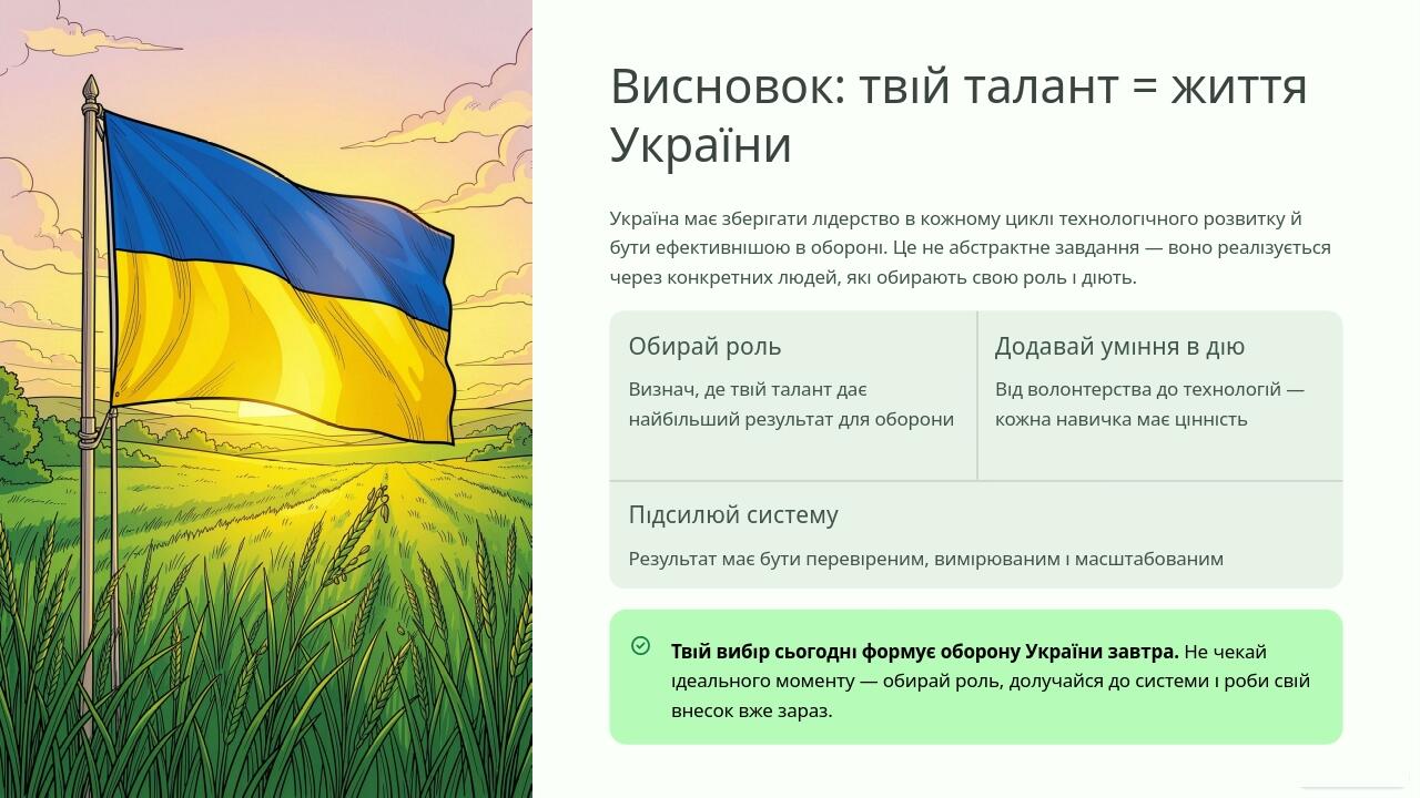 Висновок: твій талант = життя України Україна має зберігати лідерство в кожному циклі технологічного розвитку й бути ефективнішою в обороні. Це не ...