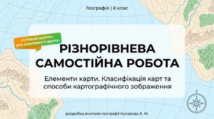 Самостійна робота «Елементи карти та особливості їх компонування» (Географія 8 клас, Запотоцький)
