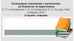 Календарне планування математика / С. П. Логачевська, Т. А. Логачевська, О. А. Комар.-Київ, «Літера», 2019.