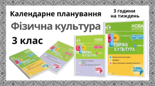 Календарне планування уроків фізичної культури для 3 класу