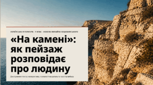 М. Коцюбинський. Риси імпресіонізму в новелі «На камені»
