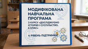 Модифікована навчальна програма «Досліджуємо історію і суспільство. 6 клас»
