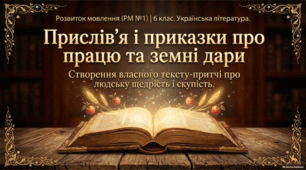 Розвиток мовлення (РМ №1). Прислів'я і приказки про працю та земні дари. Створення власного тексту-притчі про людську щедрість і скупість.