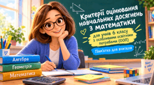 Деталізовані критерії оцінювання для дітей з ООП з математики для 6 класу (за програмою О. С. Істера) за темами