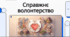 Відеоогляд "Волонтерство: суть, види, можливості"
