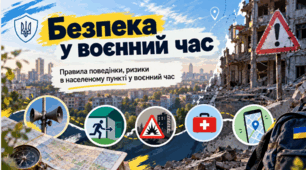 Безпека у воєнний час. Правила поведінки, ризики в населеному пункті у воєнний час. 7 клас НУШ, Гущина.
