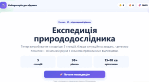 Інтерактивна гра-тренажер «Експедиція природодослідника» (§7, 5 клас НУШ) — Інструменти та обладнання