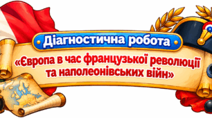 Діагностична робота «Європа в час французької революції та наполеонівських війн»