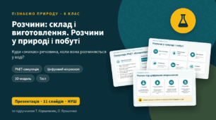 Розчини: склад і виготовлення. Розчини у природі і побуті. Презентація, 6 клас (Пізнаємо природу)
