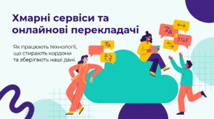 Хмарні сервіси. Онлайнові перекладачі.