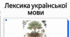Власне українські й іншомовні слова
