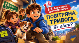 §6. Безпековий урок-практикум «Повітряна тривога. Як діяти?»