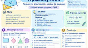 Комплект робочих аркушів з геометрії для 8 класу: «Прямокутник. Периметр, властивості, ознаки та діагоналі» (два рівня складності)