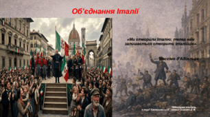 Презентація "Об’єднання Італії" 9 клас всесвітня історія НУШ