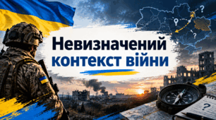Невизначений контекст війни. 10 клас. Захист України