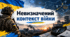 Невизначений контекст війни. 10 клас. Захист України