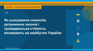 Презентація до уроку "Як ушанування символів, дотримання законів і громадянська стійкість впливають на майбутнє України" за підручником «Громадянська освіта, 9 клас» (за програмою О. Пометун)