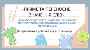 Інтерактивний робочий аркуш-тренажер 1 "Пряме та переносне значення слів"