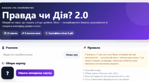Інтерактивна гра-тренажер для класу «Правда чи Дія? 2.0»