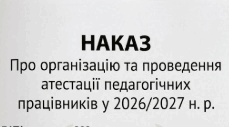 Атестація 2026/2027н.р. Наказ «Про організацію та проведення атестації педагогічних працівників у 2026/2027 н. р.»