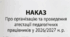 Наказ «Про організацію та проведення атестації педагогічних працівників у 2026/2027 н. р.»