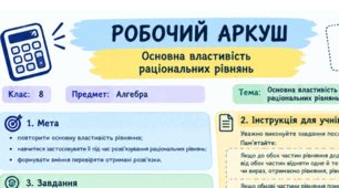Комплект робочих аркушів з алгебри для 8 класу: «Основна властивість раціональних рівнянь» (+з адаптацією для ООП)
