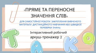 Інтерактивний робочий аркуш-тренажер 2 "Пряме та переносне значення слів"