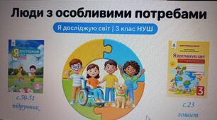 Презентація "Люди з особливими потребами"