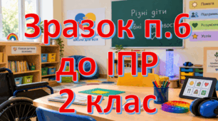 Зразок пункту 6 до ІПР для дитини ООП 2 класу (основні предмети модифікація)