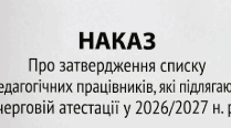 Атестація 2026/2027н.р. Наказ «Про затвердження списку педагогічних працівників, які підлягають черговій атестації у 2026/2027 н. р.»
