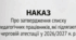 Наказ «Про затвердження списку педагогічних працівників, які підлягають черговій атестації у 2026/2027 н. р.»