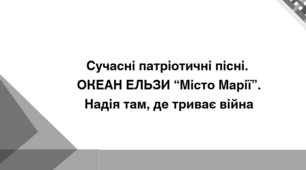 Презентація до уроку української літератури "Сучасні патріотичні пісні.  ОКЕАН ЕЛЬЗИ “Місто Марії”. Надія там, де триває війна" (НУШ, 7 клас)