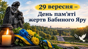 Пам'яті жертв Бабиного Яру