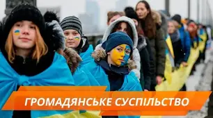 11 клас. Роль громадянського суспільства у формуванні обороноздатності і національної єдності.
