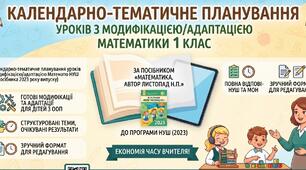 Календарно-тематичне планування уроків з  математики (з модифікацією/адаптацією) за посібником «Математика. Автор Листопад Н.П» для 1 класу за програмою НУШ  І семестр