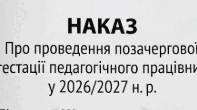 Атестація 2026/2027н.р. Наказ «Про проведення позачергової атестації педагогічного працівника у 2026/2027 н. р.»