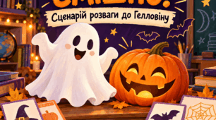 Сценарій розваги до Гелловіну