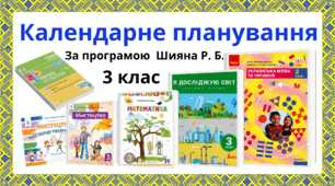 3 клас. Календарне планування за програмою  Шияна Р. Б.