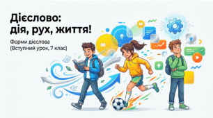 Презентація «Дієслово як самостійна частина мови. Форми дієслова" ( 7 клас)