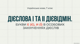 Дієслова І та ІІ дієвідмін. Букви е(є), и(ї) в особових закінченнях дієслів