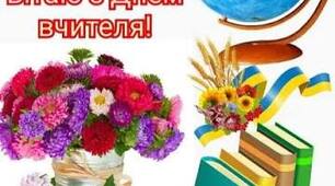 Виховний захід до Дня працівників освіти: «Учитель – серце школи» (Інтерактивно-урочистий журнал з елементами гумору)