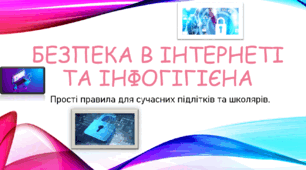Безпека в інтернеті