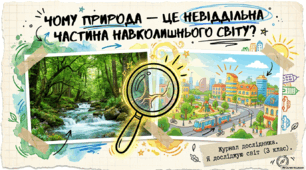 Презентація «Чому природа це  - невіддільна частина навколишнього світу ?» ЯДС, Іина Грущинська, Зоя Хитра, 3 клас