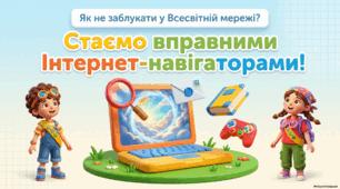 Як не заблукати у Всесвітній мережі