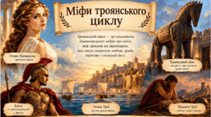 Міфи троянського циклу: облога Трої. Смерть Ахілла. Троянський кінь.