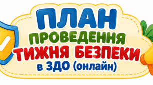 План тижня безпеки життєдіяльності дитини(онлайн) в ЗДО + ЗВІТ