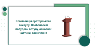 Презентація до уроку української мови в 11 класі "Композиція ораторського виступу. Особливості побудови вступу, основної частини, закінчення" (10-11 клас, Профіль)