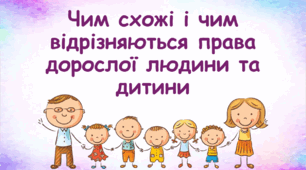 Чим схожі і чим відрізняються права дорослої людини та дитини